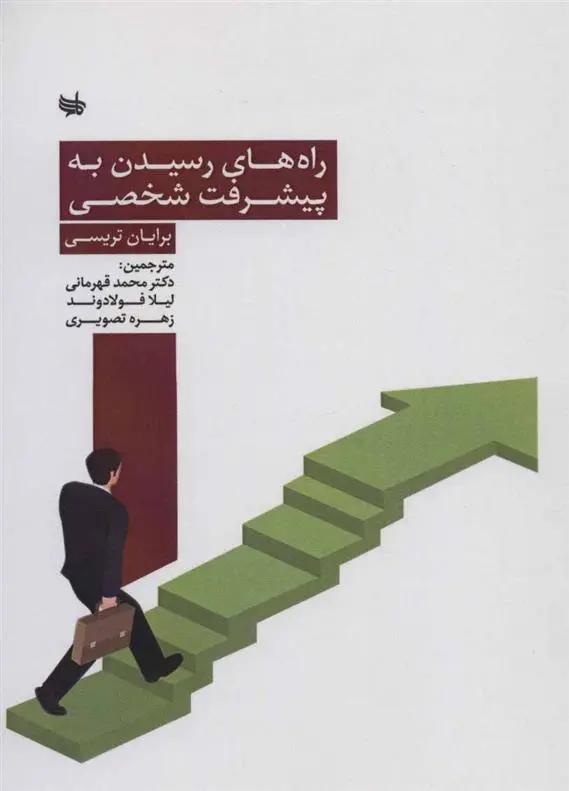 خرید و قیمت کتاب راه های رسیدن به پیشرفت شخصی اثر برایان تریسی