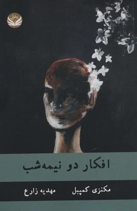 دانلود pdf کتاب افکار دو نیمه شب مکنزی کمپبل