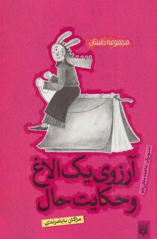 دانلود pdf کتاب آرزوی یک الاغ و حکایت حال مژگان بابامرندی