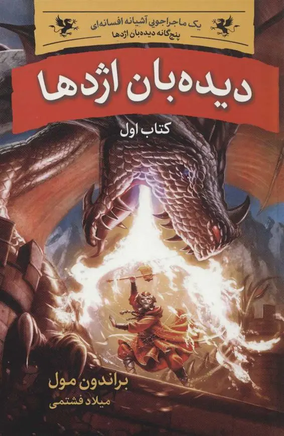 دانلود pdf کتاب دیده بان اژدها (پنج گانه ی دیده بان اژدها)اول براندون مال