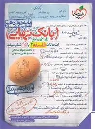 دانلود pdf کتاب بانک نهایی فلسفه دوازدهم محمدجواد سه دهی