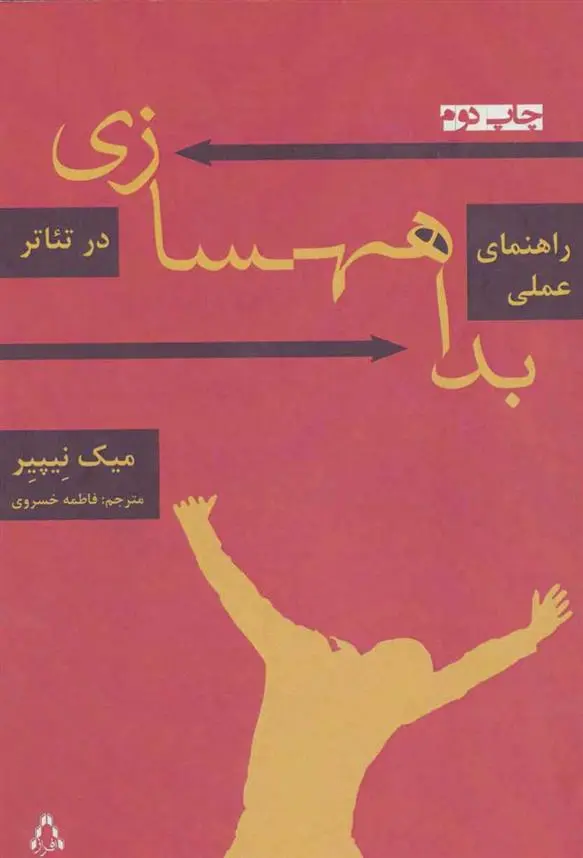 دانلود pdf کتاب راهنمای عملی بداهه سازی در تئاتر میک نیپیر