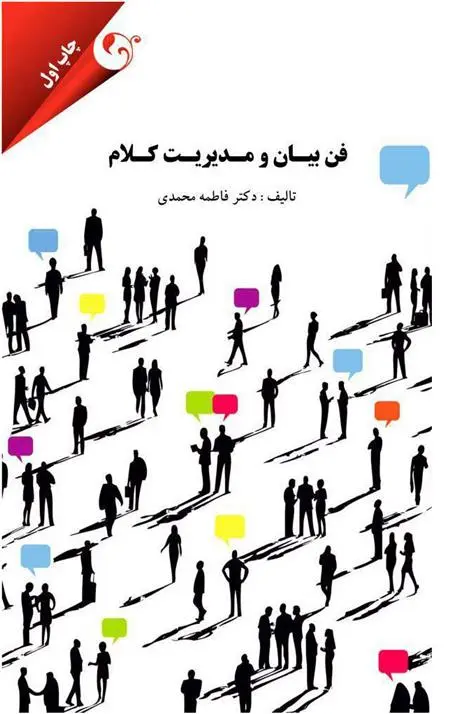 دانلود pdf کتاب فن بیان و مدیریت کلام فاطمه محمدی