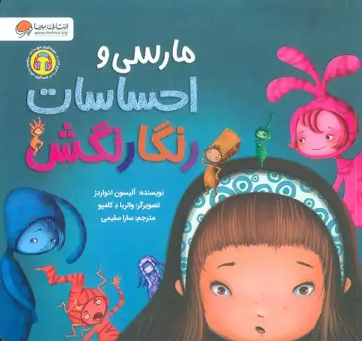 دانلود pdf کتاب مارسی و احساسات رنگارنگش آلیسون ادواردز