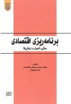 دانلود pdf کتاب برنامه ریزی اقتصادی مبانی مهدی صادقی شاهدانی