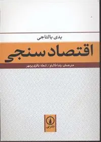 دانلود pdf کتاب اقتصاد سنجی بادی بالتاجی