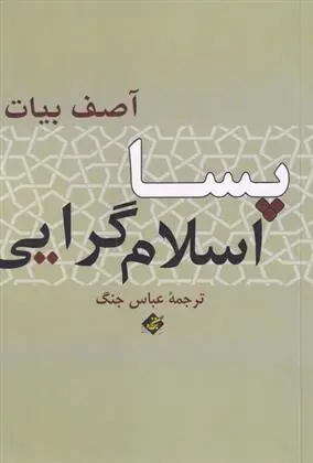 دانلود pdf کتاب پسا اسلام گرایی آصف بیات