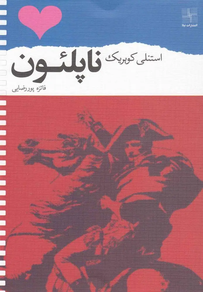 دانلود pdf کتاب ناپلئون استنلی کوبریک