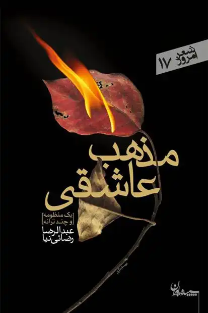 دانلود pdf کتاب مذهب عاشقی عبدالرضا رضائی نیا