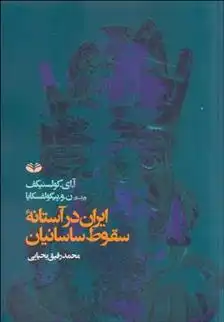دانلود pdf کتاب ایران در آستانه سقوط ساسانیان آ ای کولسنیکف