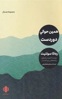 دانلود pdf کتاب همین حوالی دوردست ربه کا سولنیت
