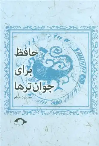 دانلود pdf کتاب حافظ برای جوان ترها مسعود خیام
