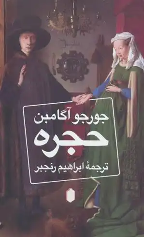 دانلود pdf کتاب حجره جورجو آگامبن