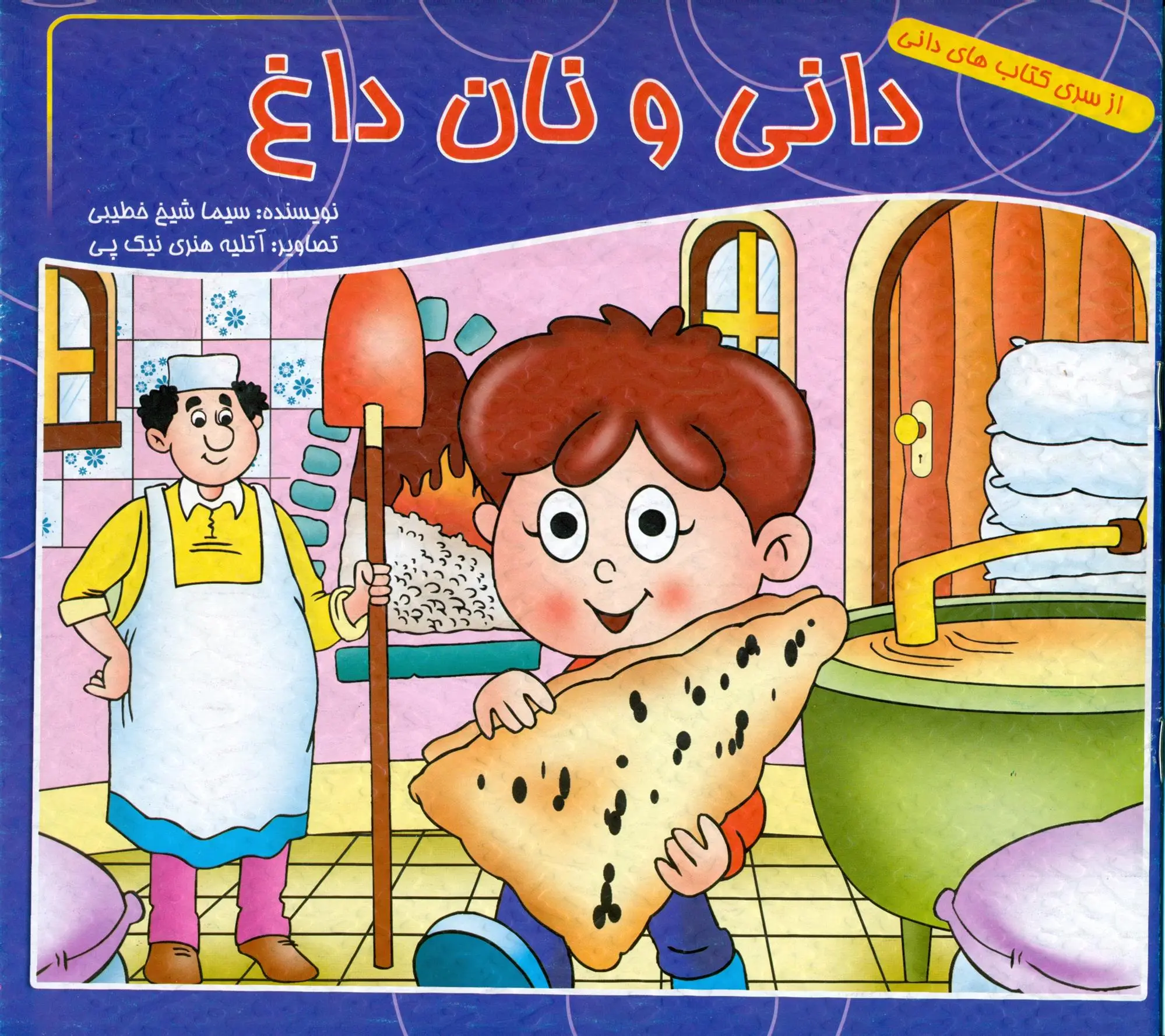 دانلود pdf کتاب دانی و نان داغ سیما شیخ خطیبی