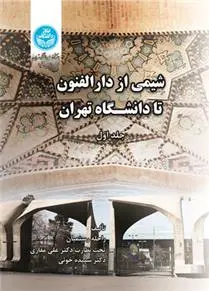 دانلود pdf کتاب شیمی از دارالفنون تا دانشگاه تهران راحله رستمیان