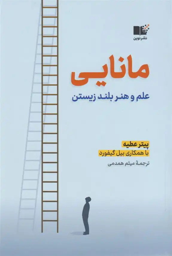 دانلود pdf کتاب مانایی پیتر عطیه