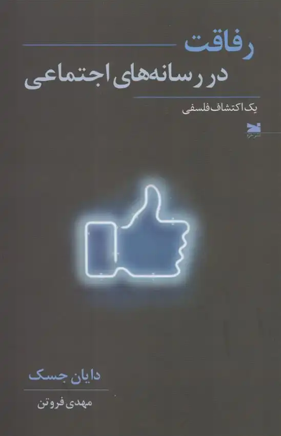 دانلود pdf کتاب رفاقت در رسانه های اجتماعی دایان جسک