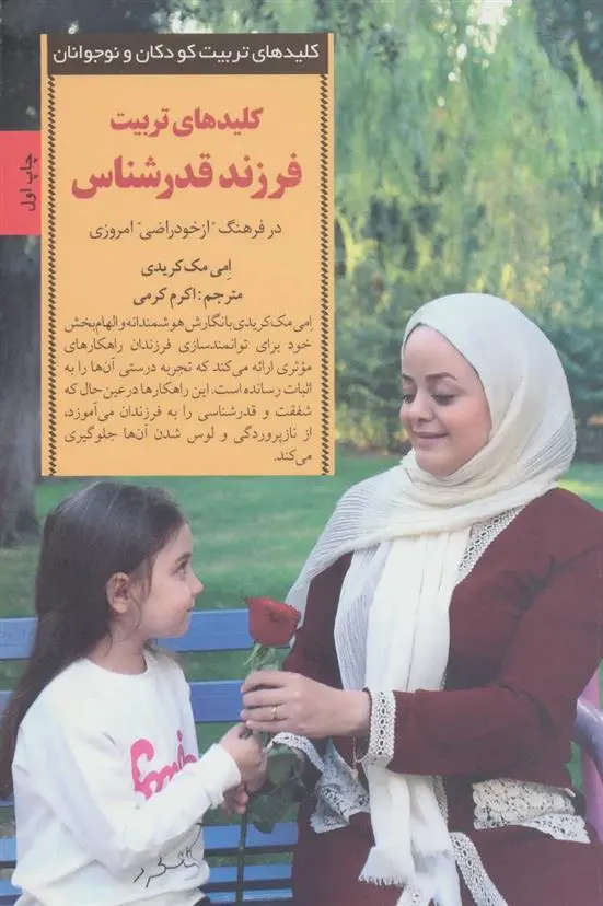 دانلود pdf کتاب کلیدهای تربیت فرزند قدرشناس امی مک کریدی