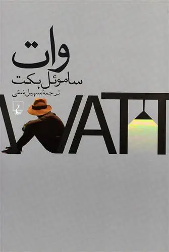 خرید و قیمت کتاب وات اثر ساموئل بکت