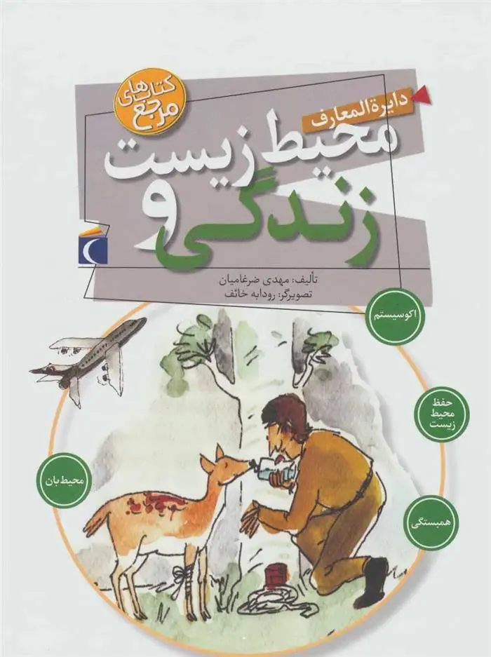 دانلود pdf کتاب دایره المعارف محیط زیست و زندگی مهدی ضرغامیان