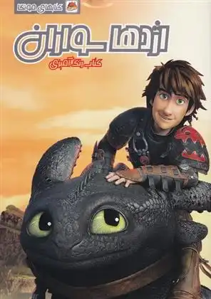 دانلود pdf کتاب رنگ آمیزی اژدهاسواران مهسا اخباری