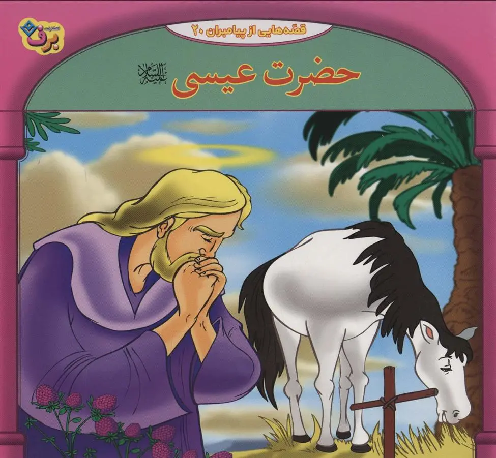 دانلود pdf کتاب حضرت عیسی فاطمه قدیانی