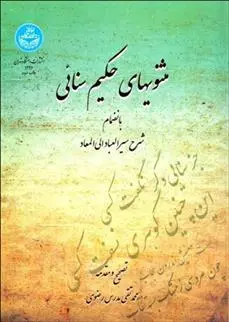 دانلود pdf کتاب مثنوی های حکیم سنایی سنایی غزنوی