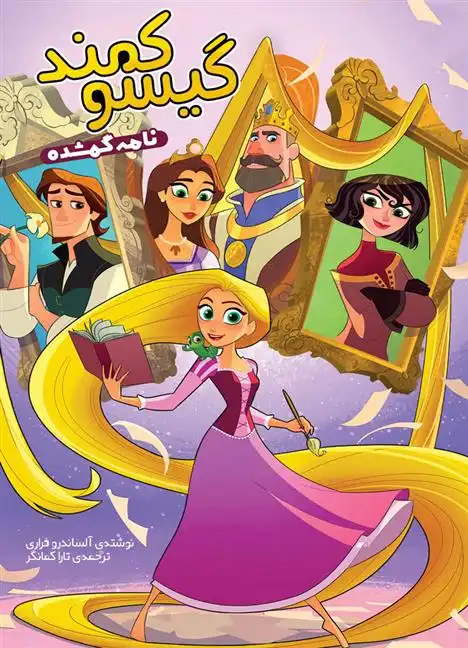 دانلود pdf کتاب گیسوکمند؛ نامه ی گمشده آلساندرو فراری