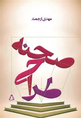 دانلود pdf کتاب طراحی صحنه مهدی ارجمند