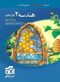 دانلود pdf کتاب هندسه (2) یازدهم حسن محمدبیگی