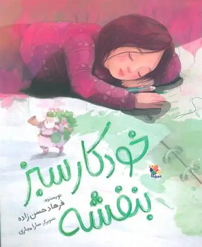 دانلود pdf کتاب خودکار سبز بنفشه فرهاد حسن زاده