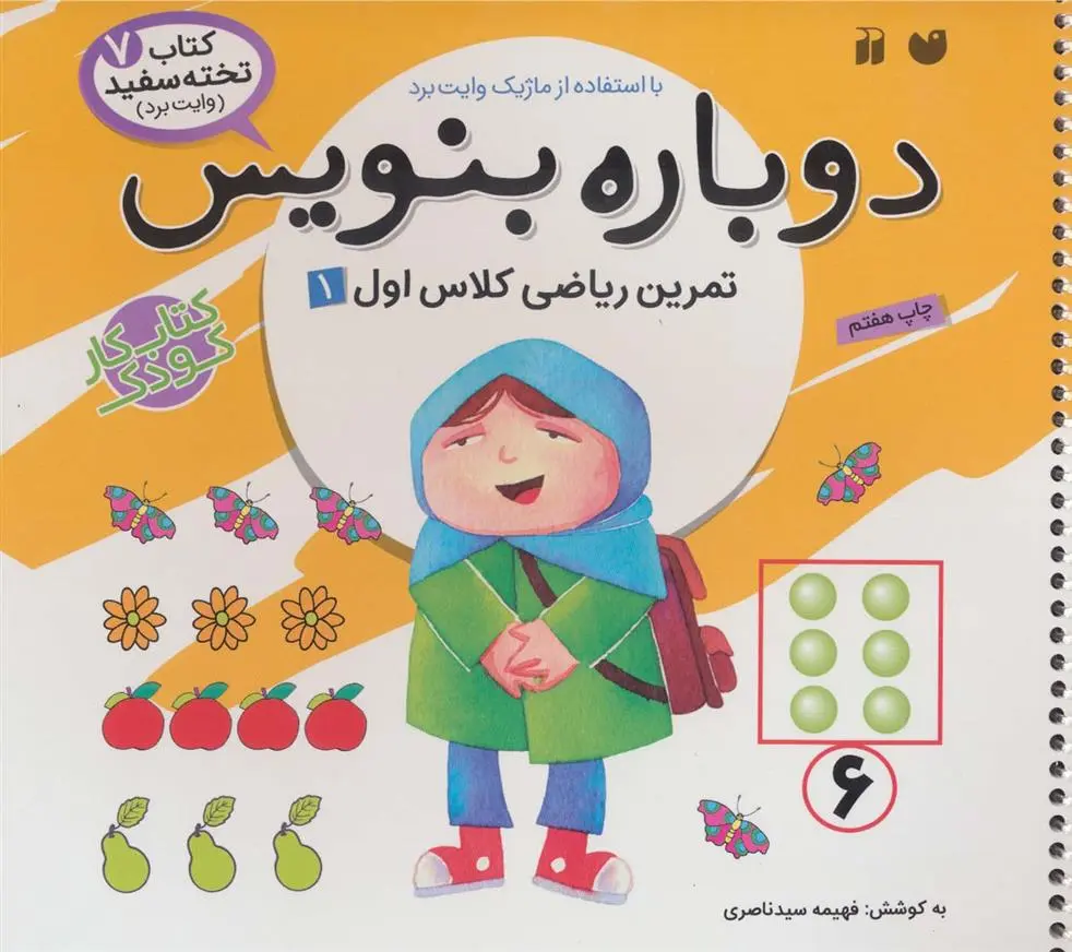 دانلود pdf کتاب دوباره بنویس 7 فهیمه سیدناصری