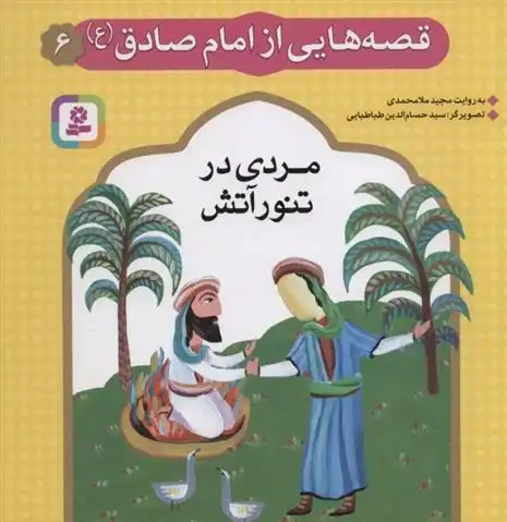 دانلود pdf کتاب قصه هایی از امام صادق (ع) 6 مجید ملامحمدی