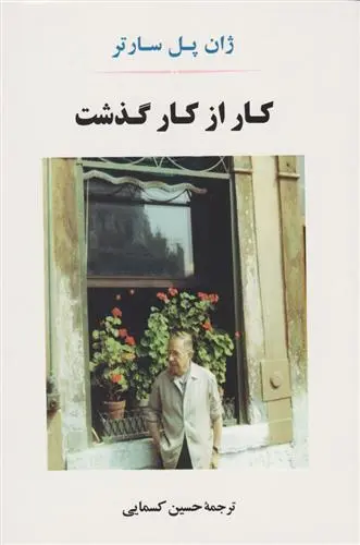 خرید و قیمت کتاب کار از کار گذشت اثر ژان پل سارتر