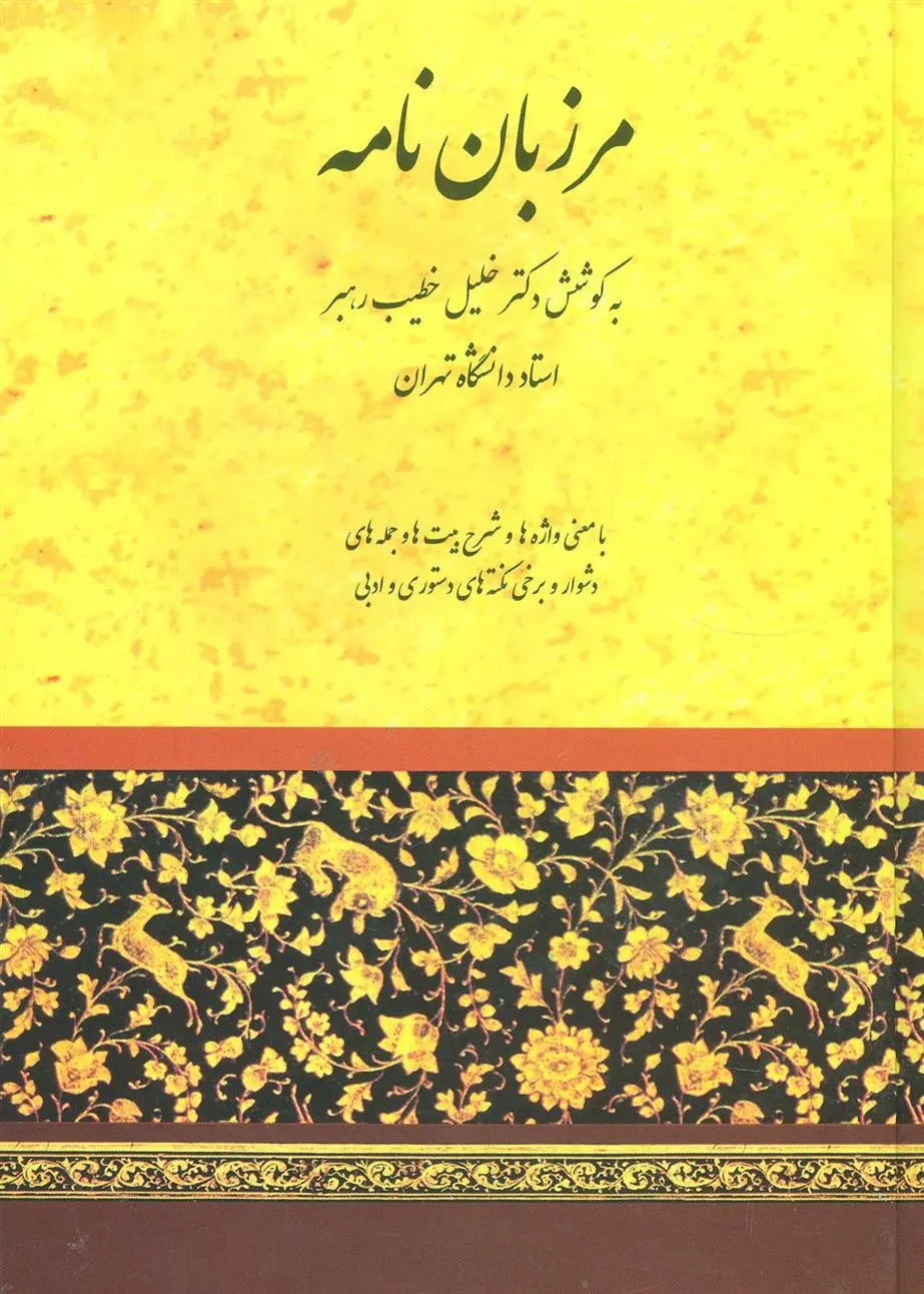 خرید و قیمت کتاب مرزبان نامه اثر خلیل خطیب رهبر