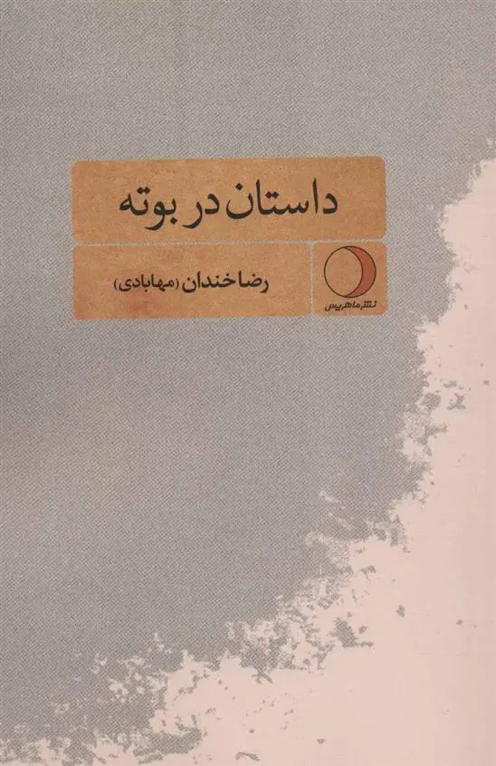 دانلود pdf کتاب داستان در بوته رضا خندان مهابادی