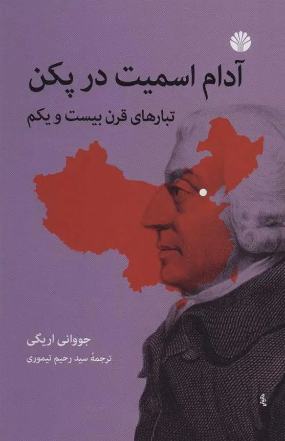 دانلود pdf کتاب آدام اسمیت در پکن جووانی اریگی