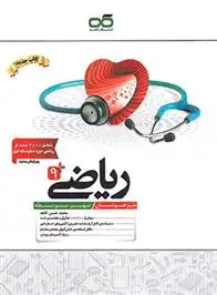 دانلود pdf کتاب ریاضی نهم تیزهوشان محمدحسن کاهه