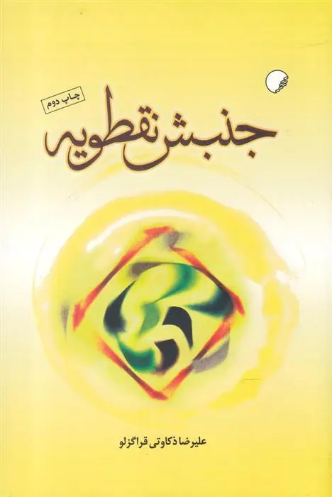دانلود pdf کتاب جنبش نقطویه علیرضا ذکاوتی قراگزلو