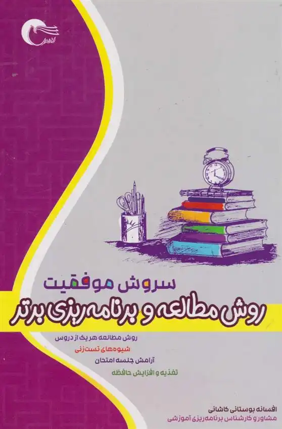 دانلود pdf کتاب سروش موفقیت: روش مطالعه و برنامه ریزی برتر افسانه بوستانی کاشانی