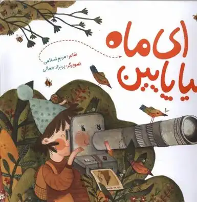 دانلود pdf کتاب ای ماه بیا پایین مریم اسلامی