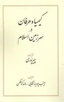 دانلود pdf کتاب کیمیا و عرفان در سرزمین اسلام پییر لوری