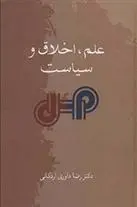 دانلود pdf کتاب علم، اخلاق و سیاست رضا داوری اردکانی