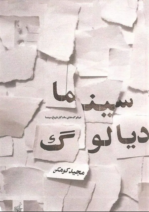 دانلود pdf کتاب سینما دیالوگ مجید کوهکن