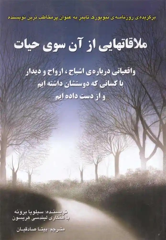 دانلود pdf کتاب ملاقات هایی از آن سوی حیات سیلویا براون