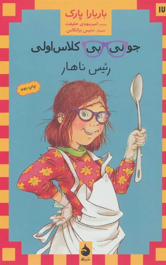 دانلود pdf کتاب جونی بی کلاس اولی 17 باربارا پارک