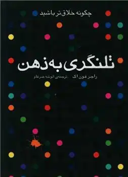 دانلود pdf کتاب تلنگری به ذهن راجر فون اک