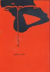 خرید و قیمت کتاب خیانت اثر مهدی میرباقری