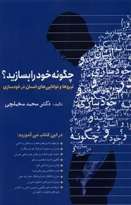 دانلود pdf کتاب چگونه خود را بسازید؟ محمد مخملچی