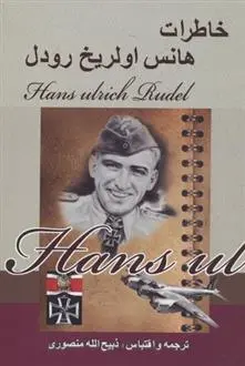 خرید و قیمت کتاب خاطرات اثر هانس اولریخ رودل
